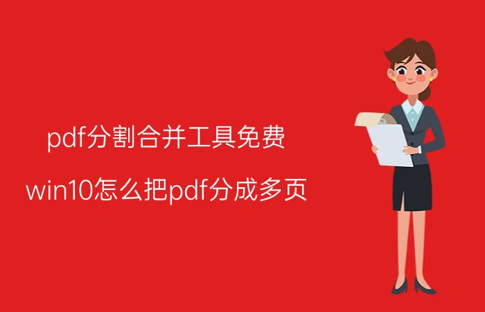 pdf分割合并工具免费 win10怎么把pdf分成多页？